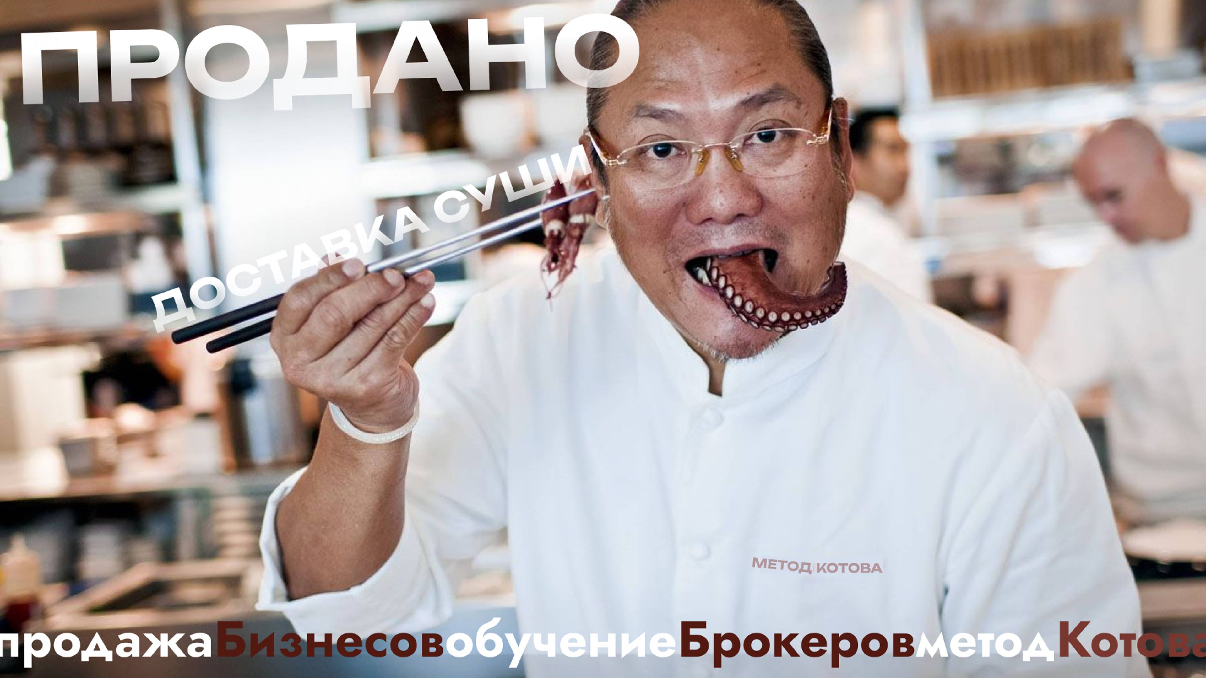 🔴 Продали доставку суши, продажа бизнеса, инсайты после сделки, бизнес брокер, продать бизнес