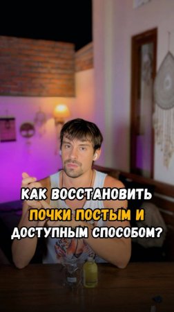 Как восстановить почки простым и доступным способом?