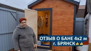 Отзыв о бане из бруса 4х2 метра г. Брянск