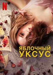 Сериал Яблочный уксус — 1 сезон 1 серия / Apple Cider Vinegar