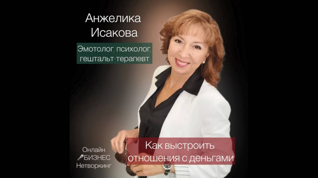 Исакова Анжелика - эмотолог, психолог, гештальт-тарепевт по работе с эмоциями.