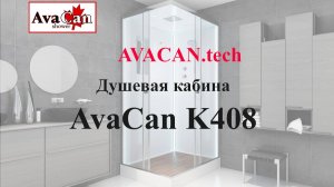 https://avacan.tech/ - Сборка изнутри (внутренняя сборка) душевой кабины Avacan K408