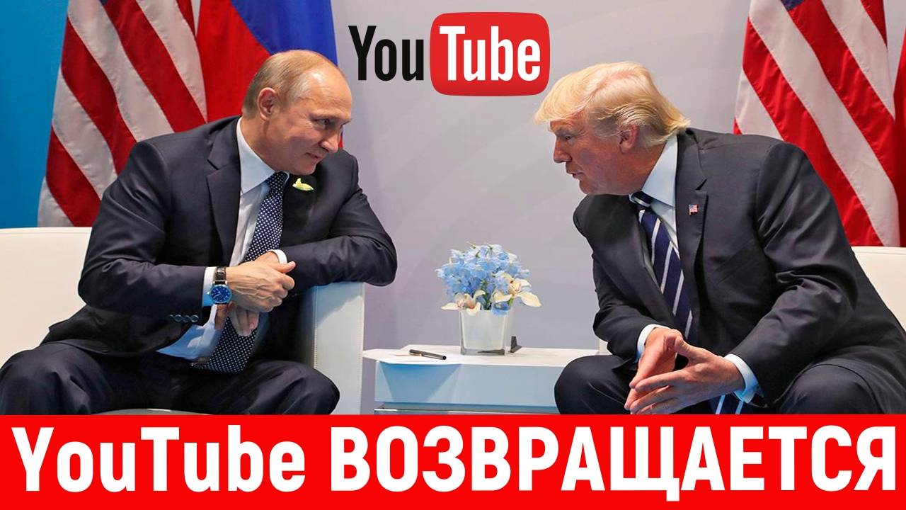 YouTube возвращается в Россию|Путин и Трамп|Эпоха перемен