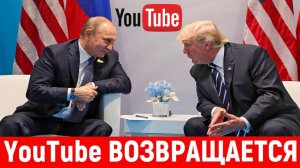 YouTube возвращается в Россию|Путин и Трамп|Эпоха перемен