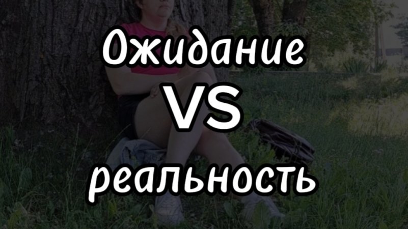 Ожидание и реальность