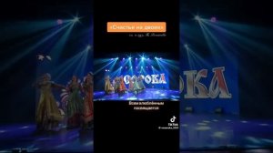 Ансамбль сорока счастье на двоих