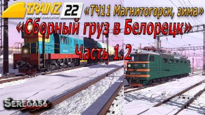 Trainz 2022, «Сборный груз в Белорецк», часть 1.2