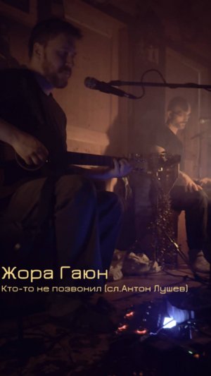 Жора Гаюн - Кто-то не позвонил (сл. Антон Лушев)