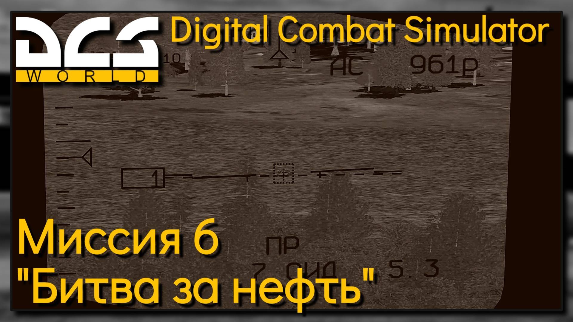 Кампания "Битва за нефть" на Су-25Т миссия 6 - DCS World