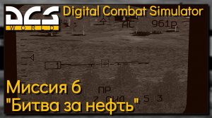 Кампания "Битва за нефть" на Су-25Т миссия 6 - DCS World