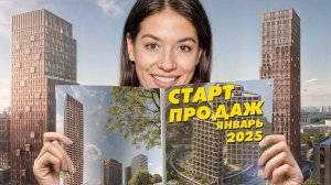 Старт продаж новостроек. Январь 2025. ЖК Pave, Dream Riva, ЖК «Мангазея в Богородском»