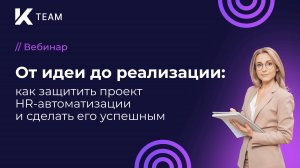 Вебинар «От идеи до реализации: как защитить проект HR-автоматизации и сделать его успешным»