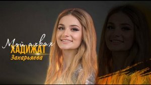 Хадижат Закарьяева «Мой ахвах»