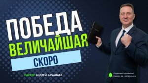 ВЕЛИЧАЙШАЯ ПОБЕДА