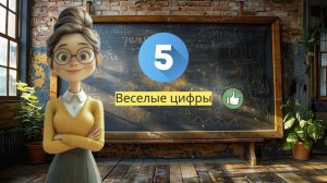 Веселые цифры с улыбкой!" 😄 Изучаем цифру 5