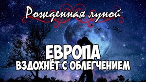 Клуб Романтики ● РОЖДЕННАЯ ЛУНОЙ ● Сезон 3 - Эпизод 10