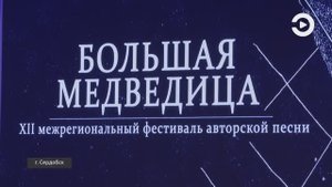В Сердобске прошёл фестиваль авторской песни «Большая Медведица»