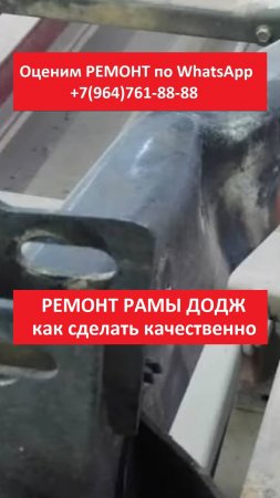 Ремонт рамы Додж