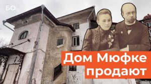 Зачем власти Казани продают дом архитектора Мюфке?