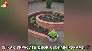 Как украсить двор дома фото идеи (112) 🏡 для дачи и сада своими руками 🌷🪻🌺💮