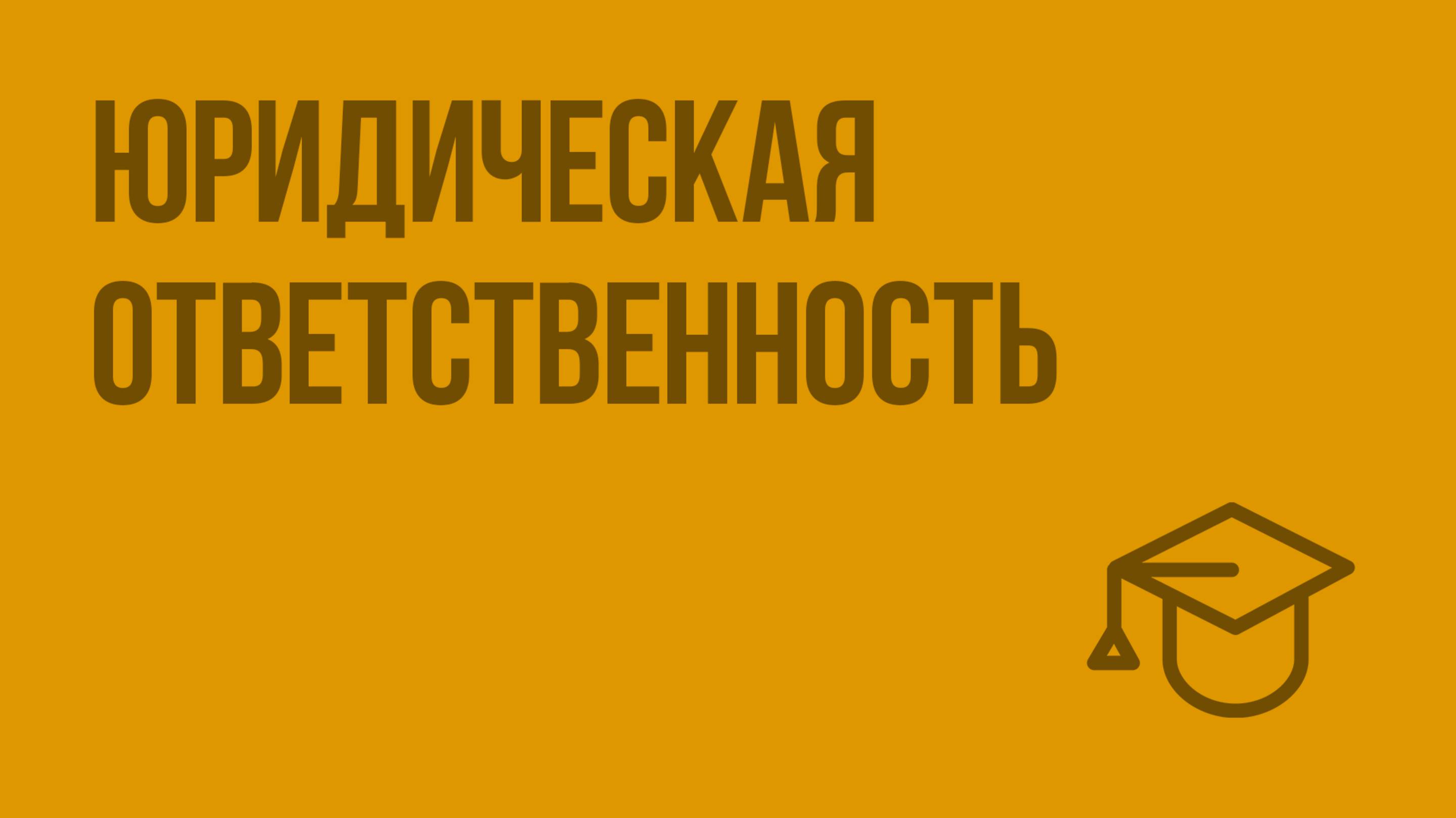 Юридическая ответственность. Видеоурок по обществознанию 9 класс