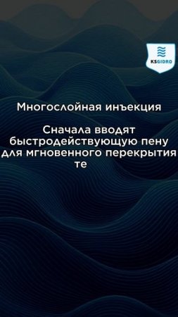 Восстановление герметичности стен под давлением