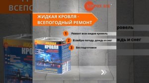 Жидкая Кровля - Быстрый ремонт (Nippon Ace) - Презентация