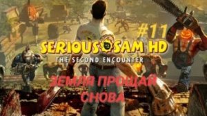 SERIOUS SAM TSE #11 ЗЕМЛЯ ПРОЩАЙ СНОВА