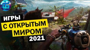 Игры с Открытым Миром на ПК 2021 года