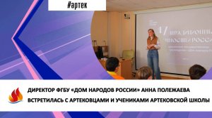 ДИРЕКТОР «ДОМА НАРОДОВ РОССИИ» АННА ПОЛЕЖАЕВА ВСТРЕТИЛАСЬ С АРТЕКОВЦАМИ И УЧЕНИКАМИ АРТЕКОВСКОЙ