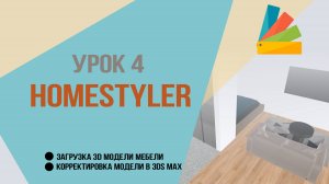 Урок 4.  Homestyler + 3ds Max. Загрузка 3D модели мебели и корректировка модели в 3Ds max.