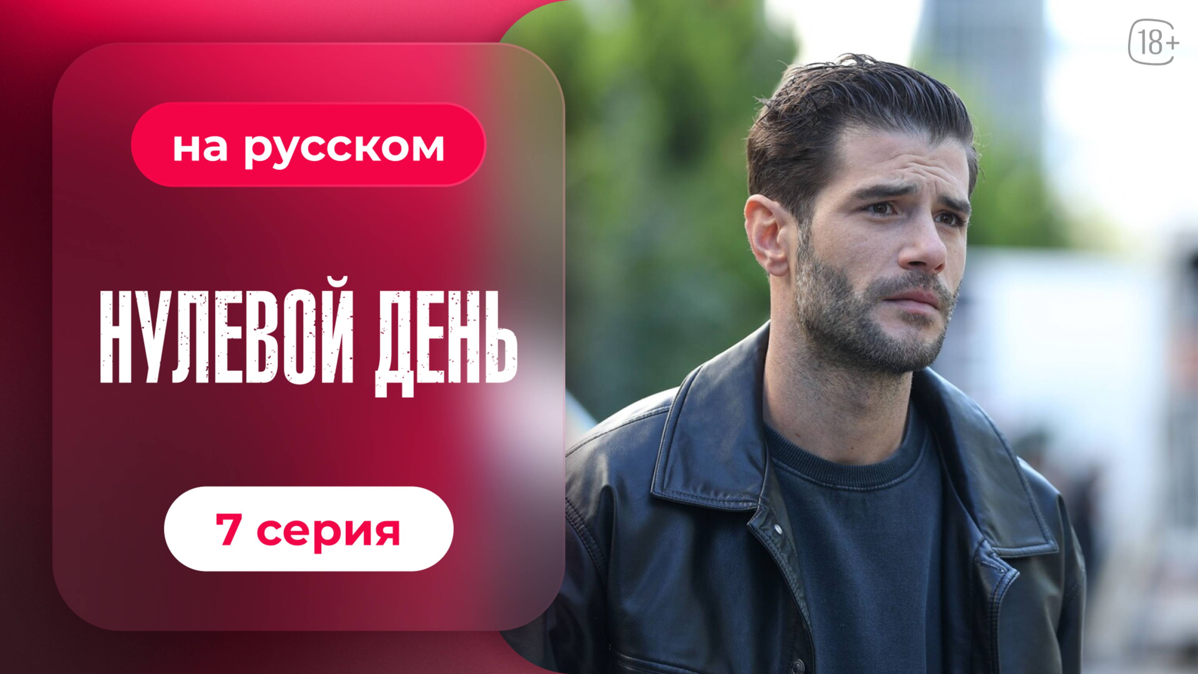 Сериал Нулевой день — 7 серия