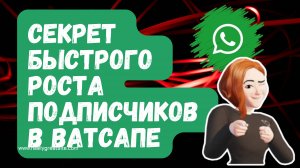 Секрет Быстрого Роста Подписчиков В WhatsApp