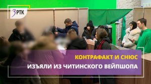 Контрафакт и снюс изъяли из читинского вейпшопа