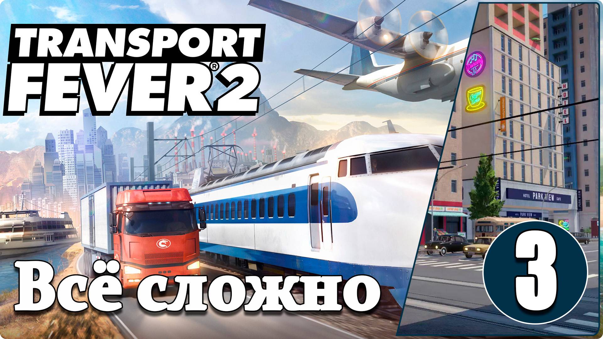 Transport Fever 2 #3 Корабль, паровоз или машина?