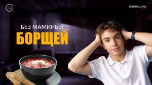 Для взрослеющих подростков из Камчатского края запускают проект «Без маминых борщей»