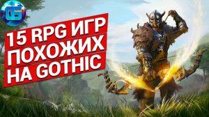 15 RPG игры похожие на Gothic