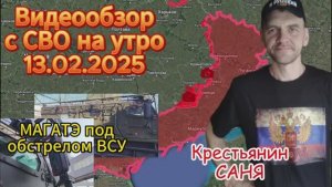 Сводка с фронта с Крестьянином Саней на утро 13.02.2025