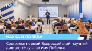 Состоялся первый Всероссийский научный диктант «Наука во имя Победы»