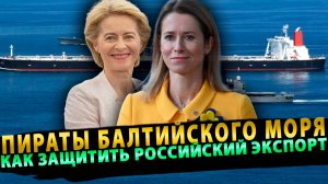 ПИРАТЫ БАЛТИЙСКОГО МОРЯ! КАК ЗАЩИТИТЬ РОССИЙСКИЙ НЕФТЯНОЙ ЭКСПОРТ НА БАЛТИКЕ