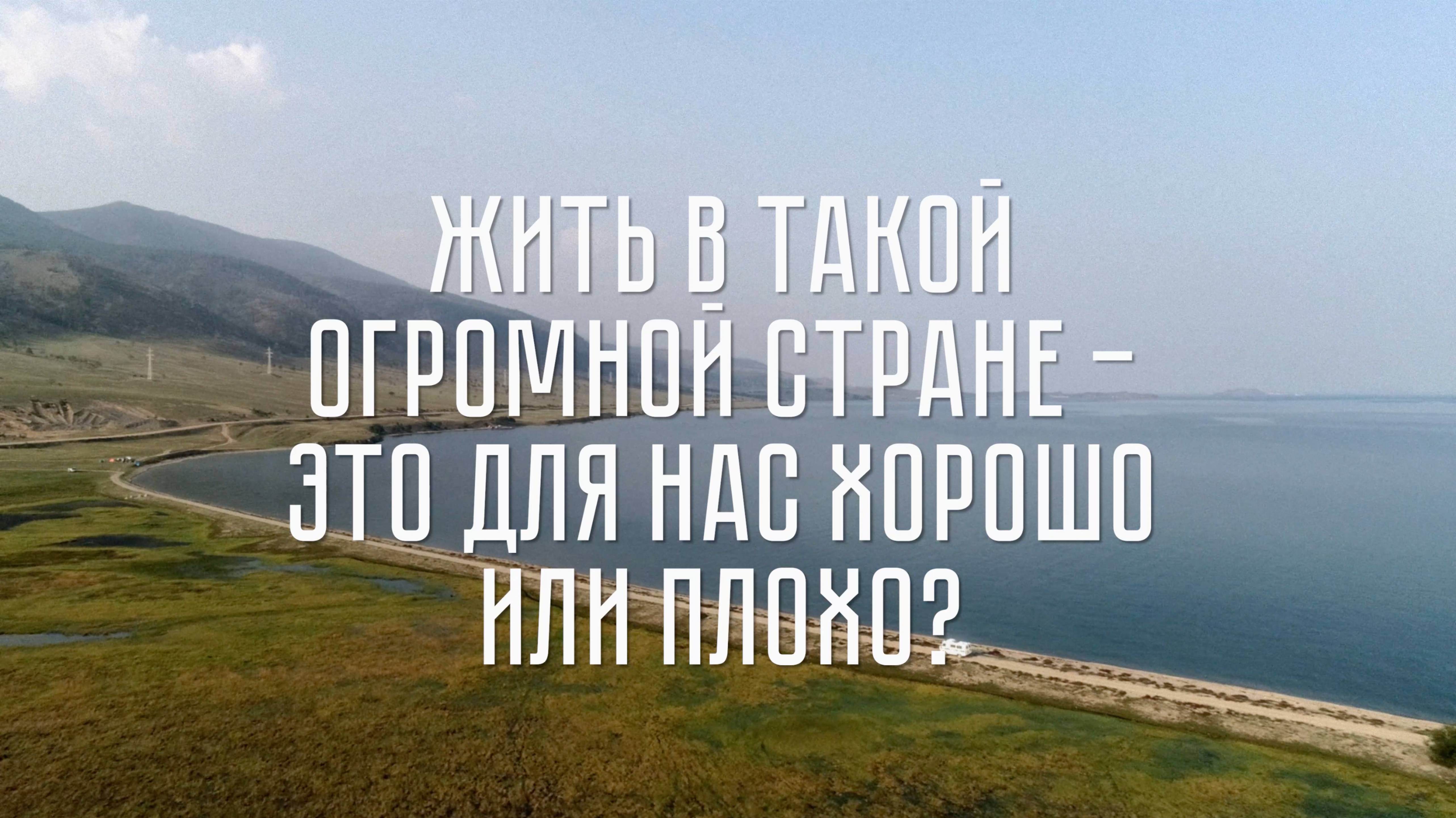 Это мы - «Жить в такой огромной стране — это для нас хорошо или плохо?»