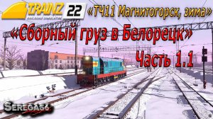 Trainz 2022, «Сборный груз в Белорецк», часть 1.1
