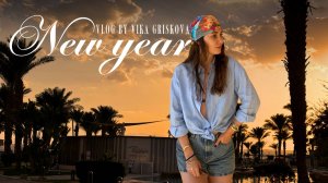 VLOG: Корпоратив и новогодние приключения: от Самары до солнечного Египта!