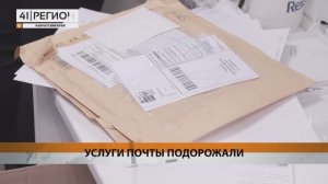 ПОЧТОВЫЕ ОТПРАВЛЕНИЯ ПОДОРОЖАЛИ НА КАМЧАТКЕ • НОВОСТИ КАМЧАТКИ