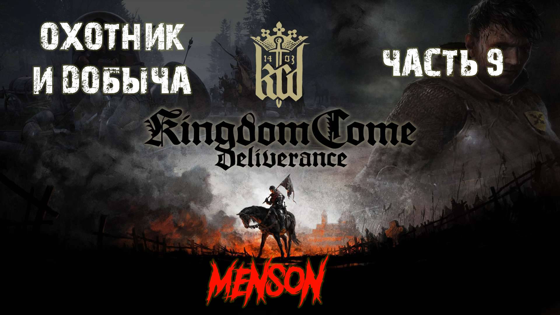 Добыча | Kingdom Come: Deliverance (2018, PC) #9