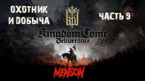 Добыча | Kingdom Come: Deliverance (2018, PC) #9