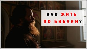 КАК ЖИТЬ ПО БИБЛИИ?