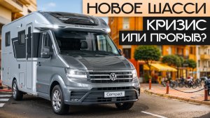 Впервые автодом Adria на Volkswagen Crafter! Удобный авто для путешествий Compact Max DL