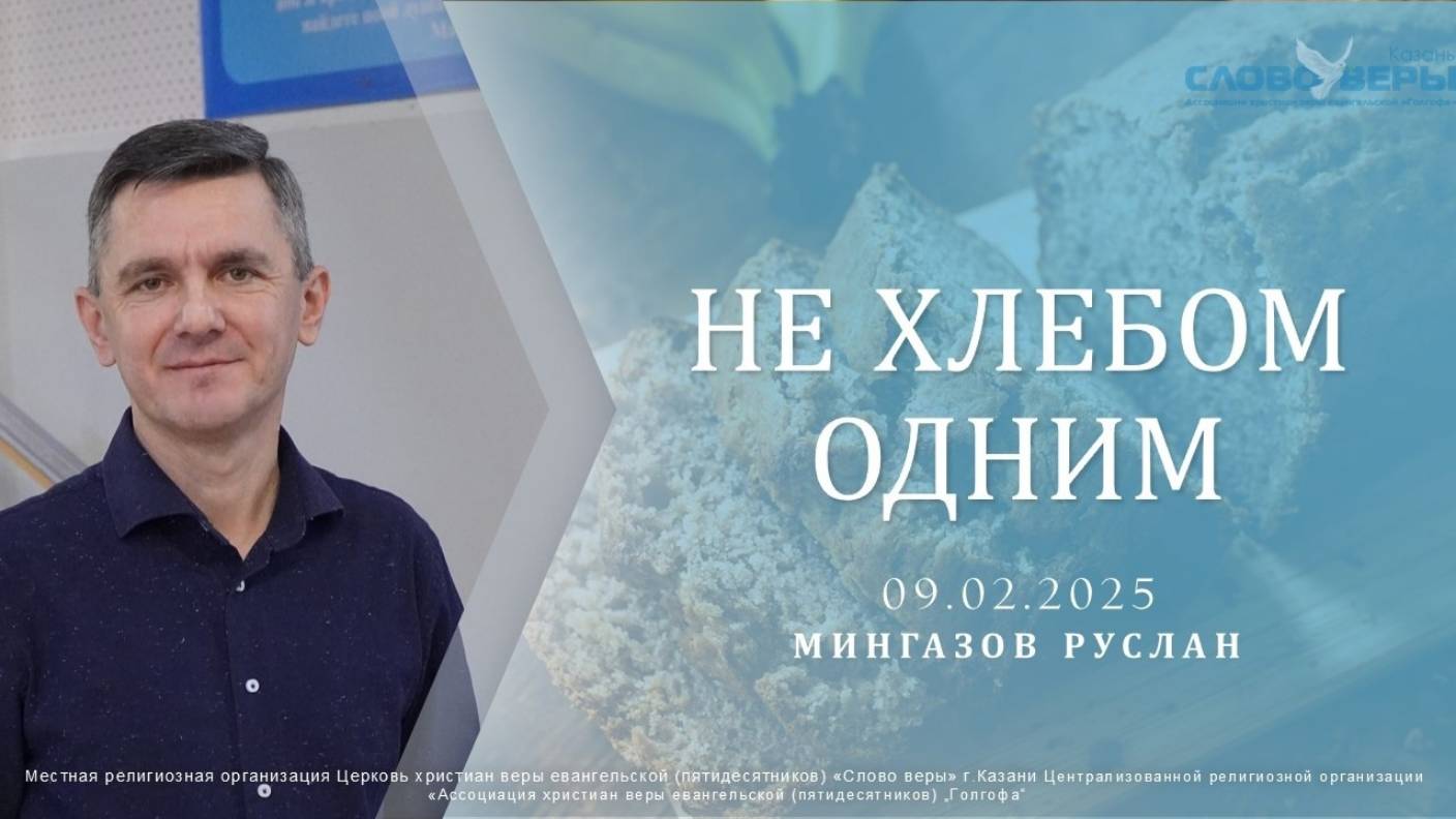 Не хлебом одним. Руслан Мингазов 9 февраля 2025г. смотреть онлайн