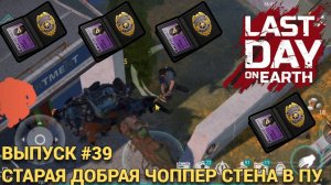 БЕЖИМ ОТКРЫВАТЬ ЧЕСТНО ЗАРАБОТАННЫЕ КАРТЫ В ПУ В Last Day on Earth: Survival Выпуск #39